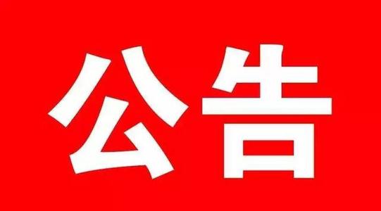 公告.jpg