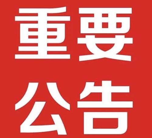 重要公告.jpg